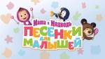 Маша и Медведь. Песенки для малышей